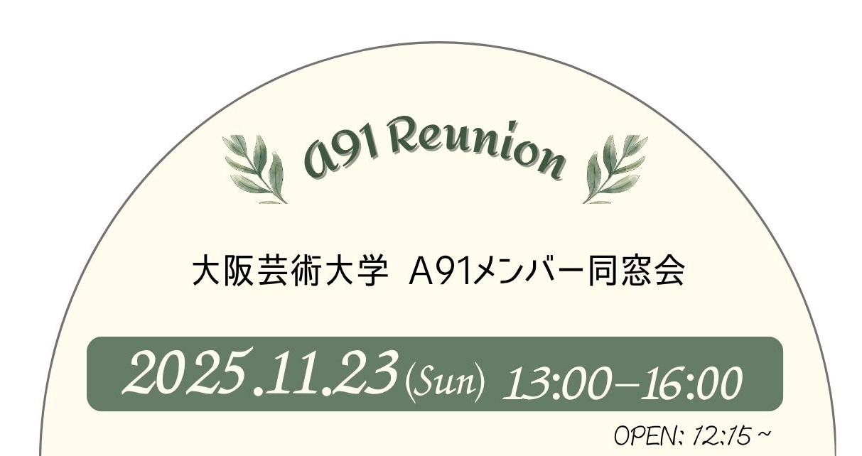 A91メンバー同窓会
